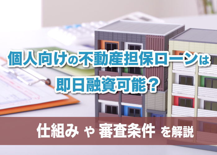 不動産担保ローンの個人向けの即日の注意点！