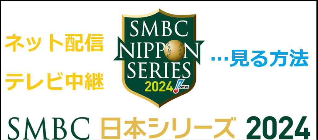 日本シリーズ2024のネットの配信の見逃し注意点