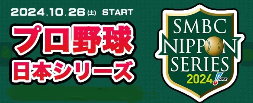 日本シリーズ2024の勝敗予想＆先発予想！驚愕の結果