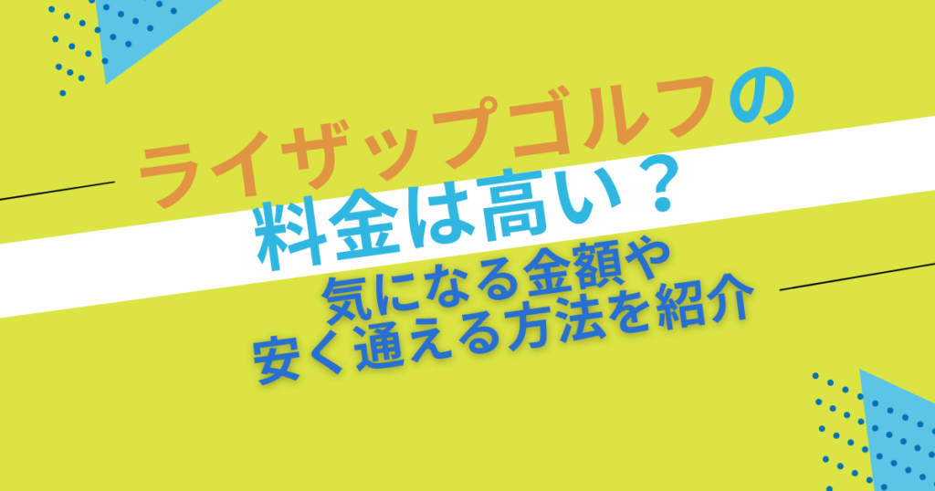 ライザップゴルフの料金表！総額に納得できない声続出