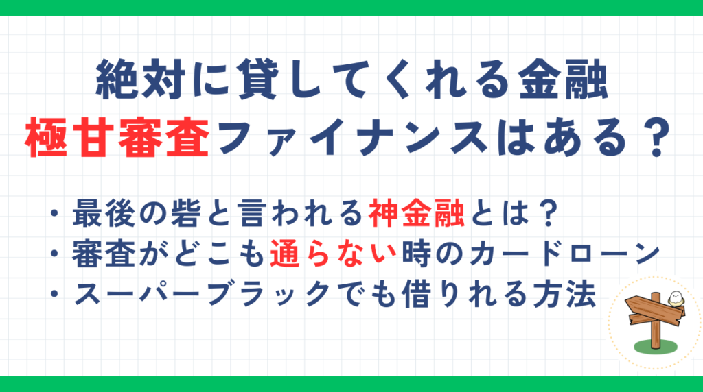 借入即日・激甘審査のファイナンスは本当に安全？