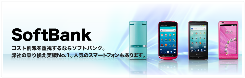 ソフトバンクの法人携帯の料金プラン、こんな落とし穴が