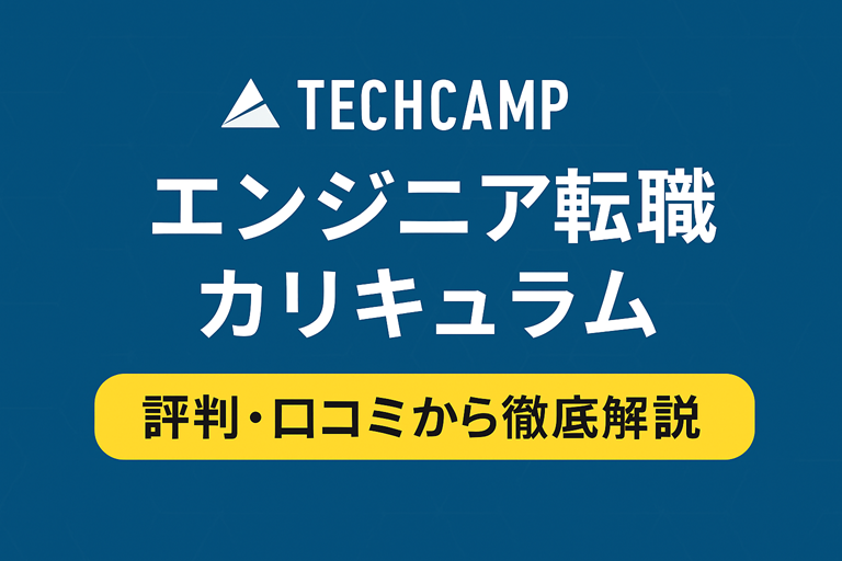テックキャンプのエンジニア転職のカリキュラムの内容・費用・保証を解説！