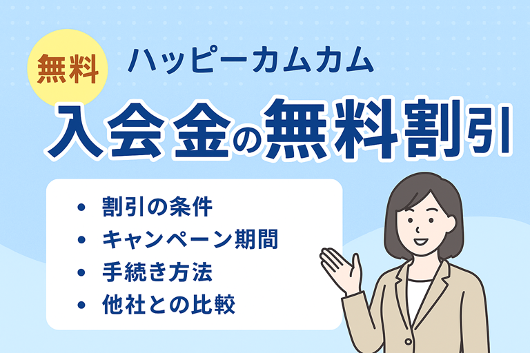 ハッピーカムカムの入会金の無料割引の最新キャンペーン！