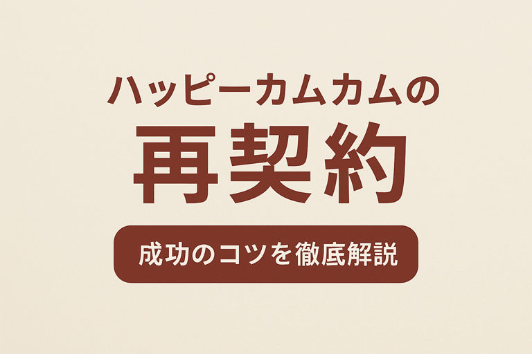 ハッピーカムカムの再入会の手続きと注意点！