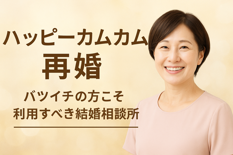 ハッピーカムカムの再婚（バツイチ）の成功ポイント！