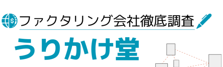 ファクタリング即日利用でうりかけ堂がおすすめで安心!
