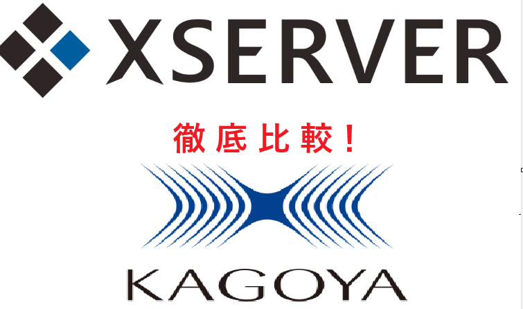 エックスサーバー vs カゴヤの違いを比較！利用前に知っておきたい違い