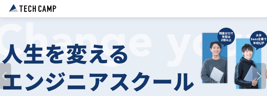 テックキャンプは無職でもエンジニア転職ができる！