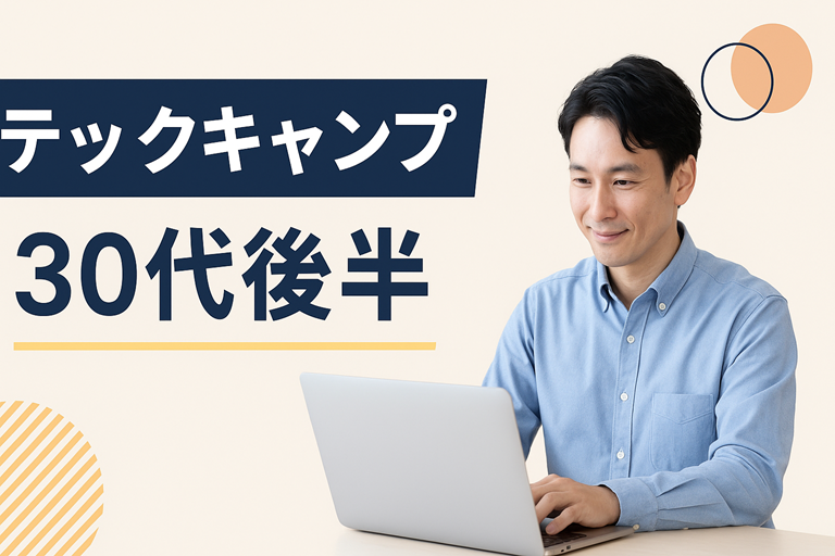 テックキャンプは30代後半でも受講可能！転職成功の秘訣とは