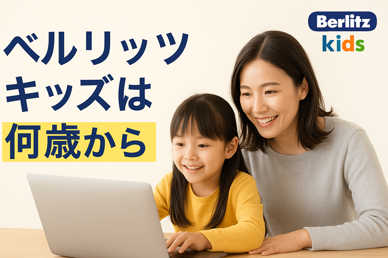 ベルリッツキッズは何歳から始めるべき?年齢別ポイント