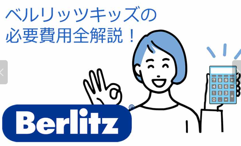 ベルリッツキッズ・オンラインの料金は高すぎる?