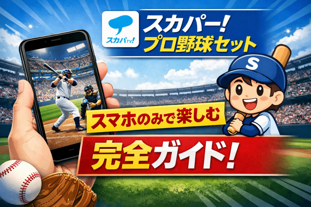スカパープロ野球セットをスマホのみで楽しむ完全ガイド！