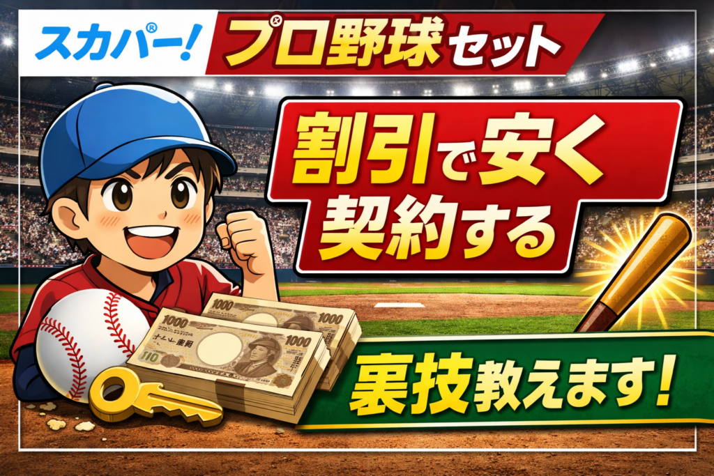 スカパーのプロ野球セットを割引で安く契約する裏技！