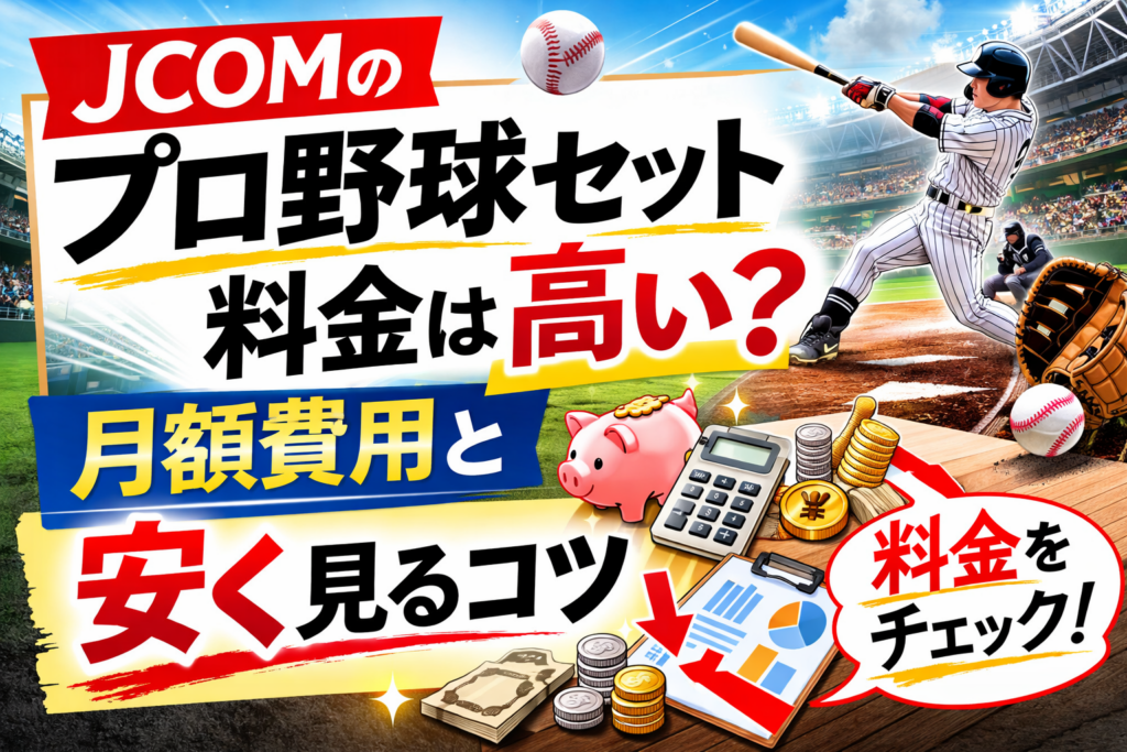 JCOMのプロ野球セット料金は？月額費用と安く見るコツ
