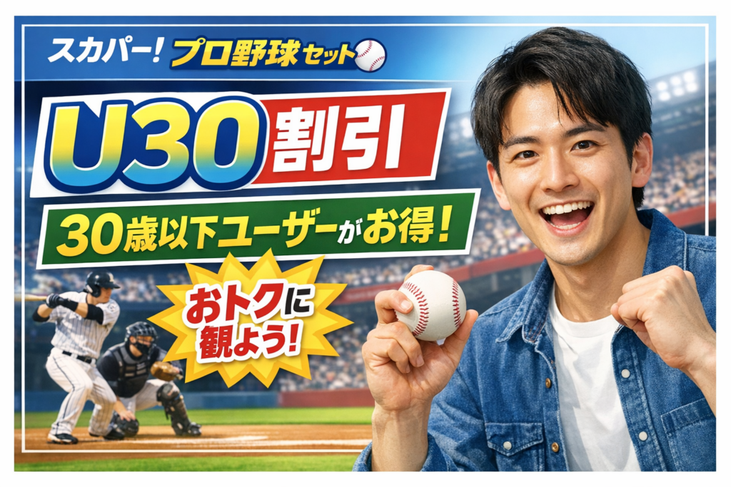 スカパーのプロ野球セットがU30割引で30歳以下ユーザーがお得！